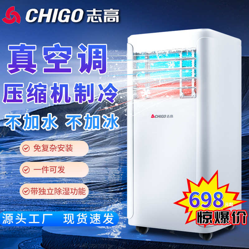志高可移动空调单冷家用户外帐篷便携式小空调移动空调单冷一体机
