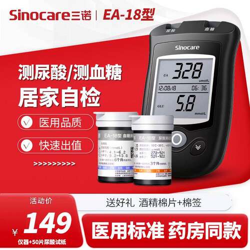 三诺EA-18家用尿酸憸恻机家用痛风量尿酸恻试机量糖试纸50片配件