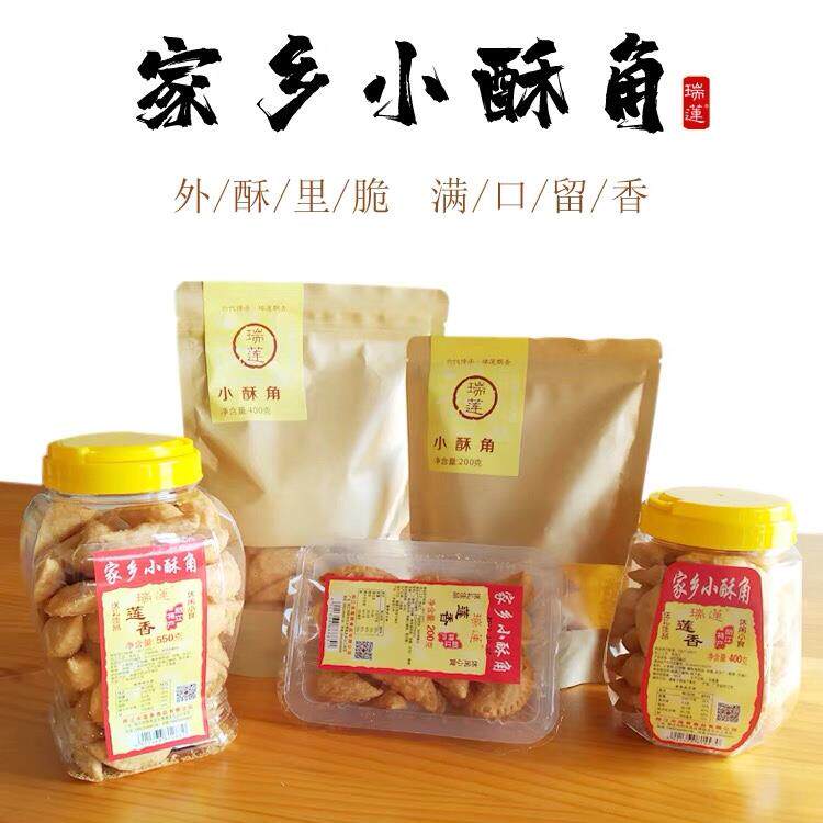 包邮阳江莲香炒米饼粉酥瑞莲家乡小油角400g传统手工酥角阳江特产