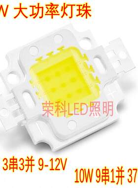 10W大功率LED灯珠高亮白光暖白光投光射灯舞台灯光源9-12V 27-30V