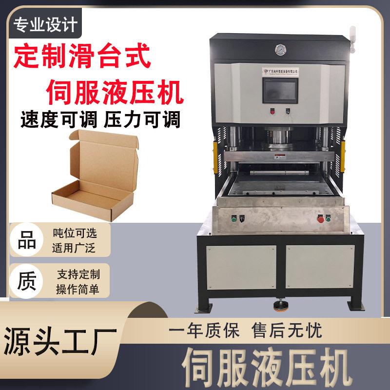 厂家伺服滑台液压机快递盒纸箱裁切压力机非标定制伺服液压机