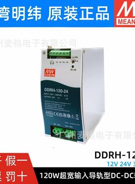 明纬DDRH-120-12/24/32/48超宽输入导轨型DC-DC电源12V24V32V48V