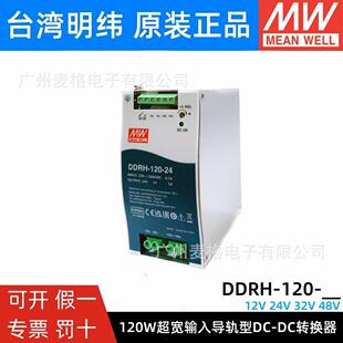 48超宽输入导轨型DC 明纬DDRH DC电源12V24V32V48V 120