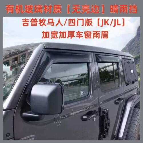 适用吉普牧马人角斗士晴雨挡Wrangler/GladiatorJKJL WindowVisor