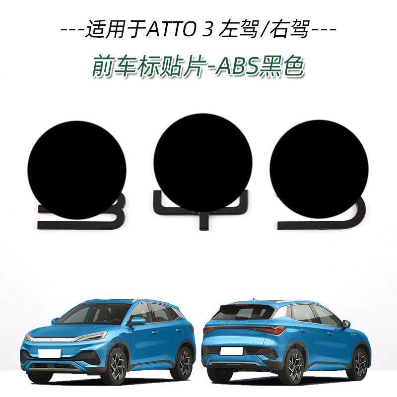 适用于比亚迪ATTO3中网前车标贴片车头机盖车标饰条外饰改装亮片