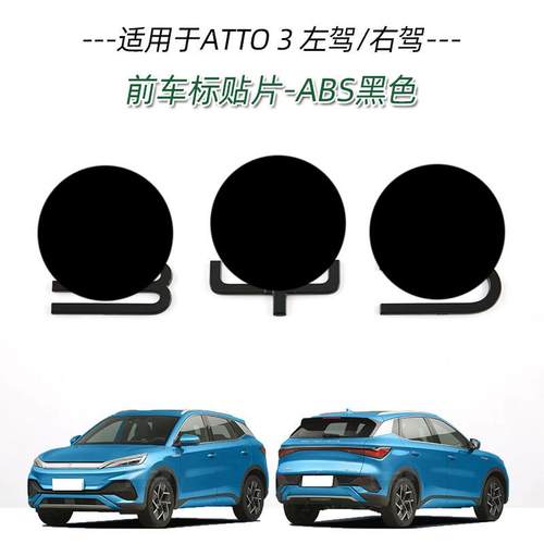 适用于比亚迪ATTO3中网前车标贴片车头机盖车标饰条外饰改装亮片