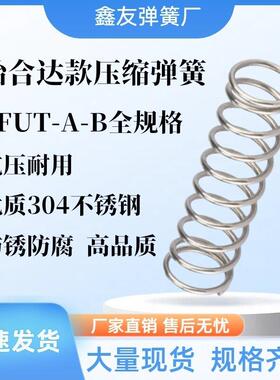 替代怡合达弹簧YFUT-D5D6D7D8D9D10D11-15L20L25L30L35L40L50-A-B
