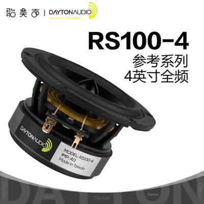 Dayton达通RS100-4 4英寸全频喇叭4欧姆发烧音响HiFi家庭影院音箱