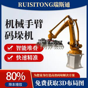 瑞斯通码垛机械臂全自动托盘拆垛机机器人集成物流仓储搬运流水线