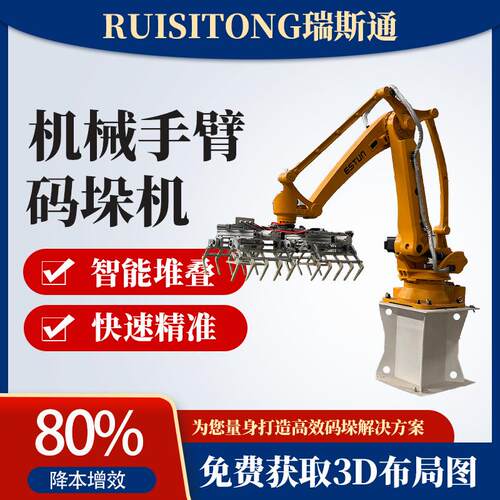 瑞斯通智能码垛机械臂工业机器人自动化搬运手臂码垛工业生产线
