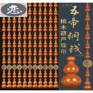 饰帘 桃木门帘葫芦珠帘铜钱帘隔断免打孔卧室卫生间门帘挂帘室内装