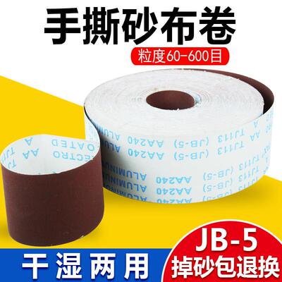 JB-5手撕软布卷家俱金属打磨砂皮4寸砂布卷根雕木工60目800目砂纸