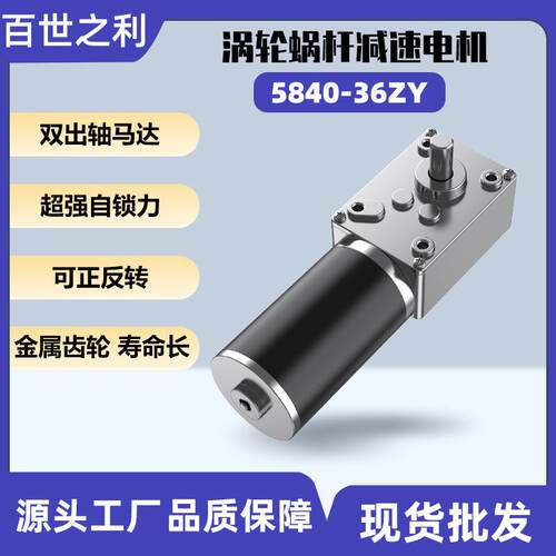 [折扣价】5840-36ZY直流减速电机涡轮蜗杆24V大扭矩窗帘智能晾衣