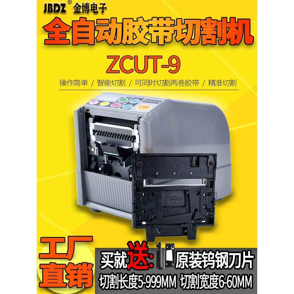 厂销微电脑全自动胶纸机ZCUT-9美纹胶透明胶双面胶带切割器胶带机
