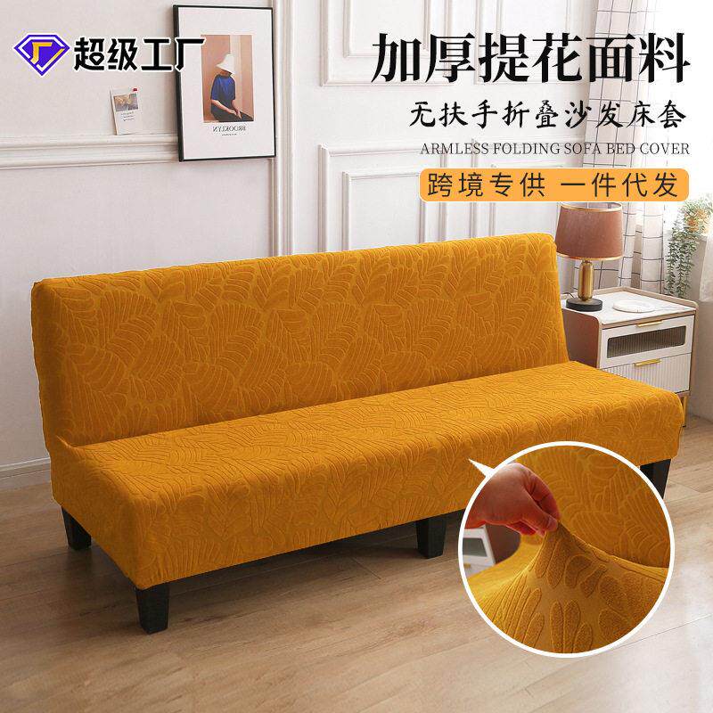 加厚沙发罩简约无扶手弹力全盖沙发床套四季通用提花沙发套罩