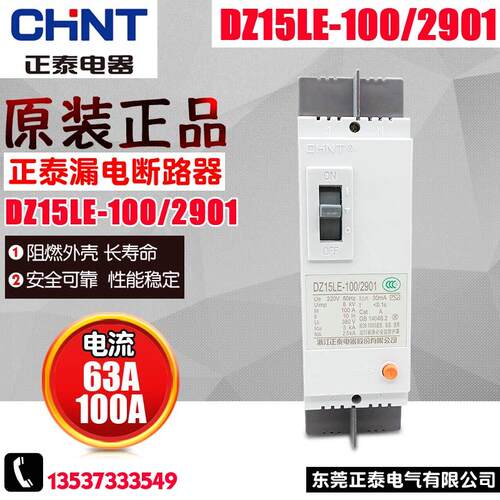 正品CHNT/正泰 塑壳漏电断路器 保护器 DZ15LE-100-2901 2P 63A