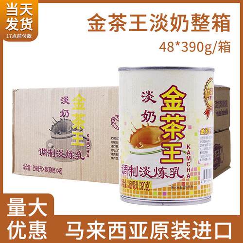 金茶王植脂淡奶390g*48整箱商用乐满家淡奶港式奶茶甜品咖啡专用