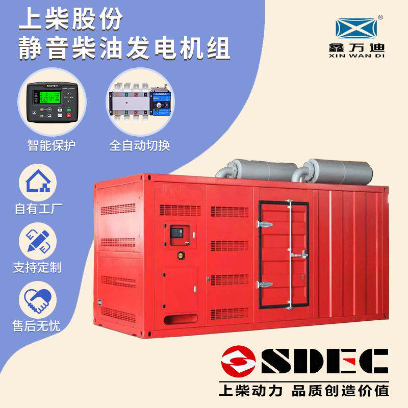 上柴600/650/700/750/800KW静音柴油发电机组低噪音发电机SDEC