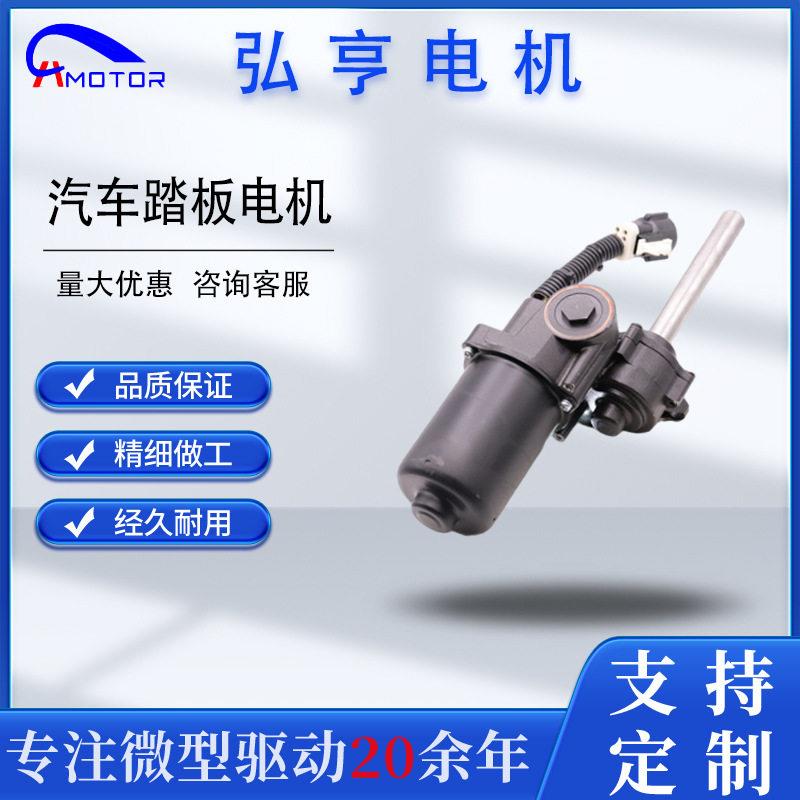 汽车电动脚踏板电机80W大功率防水直流低噪音工厂直营支持定制