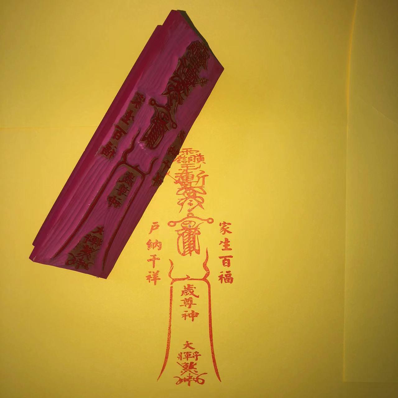 橡胶印版红胶太岁印章可沾印台朱砂等尺寸可设计