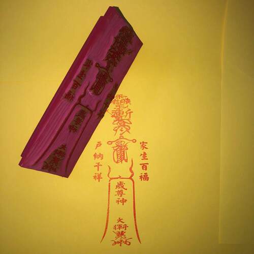 橡胶印版红胶太岁印章可沾印台朱砂等尺寸可设计