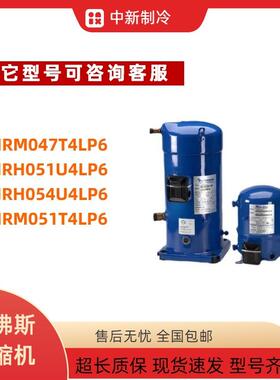 HRH047U4LP6HRH051U5LP6丹佛斯制冷设备压缩机R410A