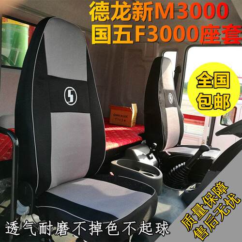 陕汽迪朗奇新M3000S轩德X3国五F3000全包围X3000货车专车专用座套