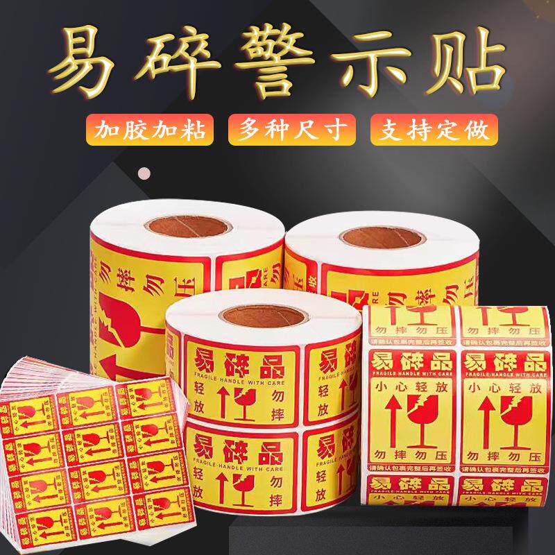 不干胶标签易碎品勿摔标贴不干胶50801001005050警示易碎标