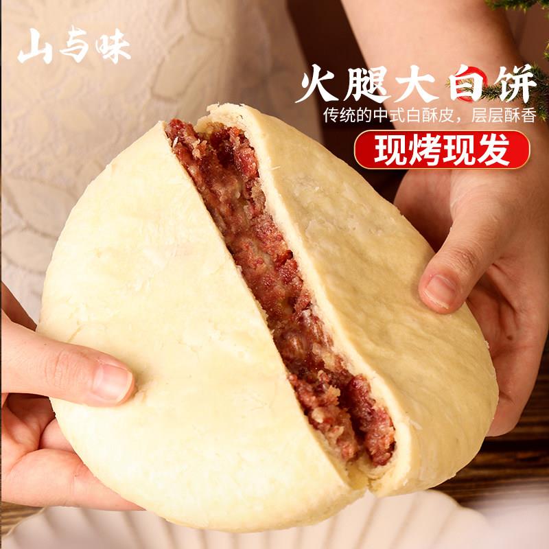 山与味丨云腿大白饼 400g宣威火腿月饼新鲜现做大云腿月饼可团购