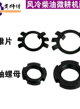 风冷柴油机汽油机微耕机配件171173F186F105-135型主轴螺母止推片