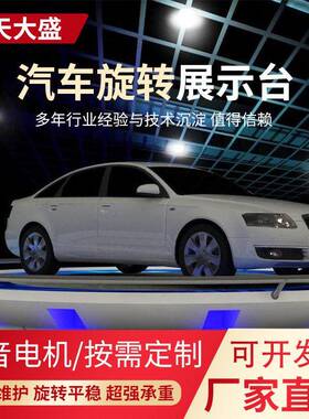 店用汽车旋转展台展示转盘舞台车展遥控液压升降平台剪叉式