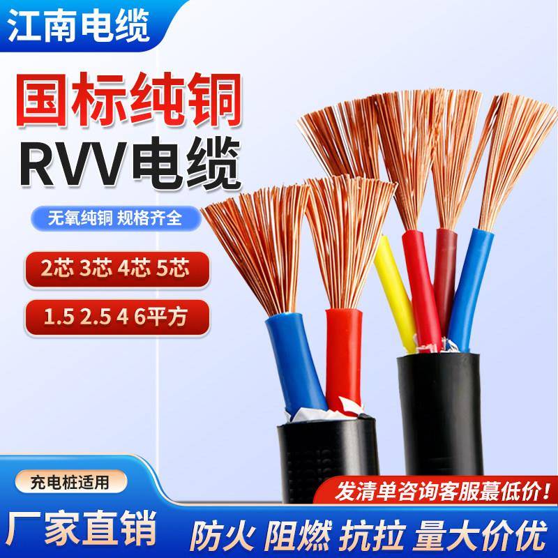 江南国标RVV软芯电缆线2 3 4 5芯1.5 2.5 4 6 10平方护套电源线