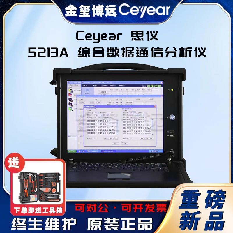 CEYEAR思仪5213A综合数据通信分析仪