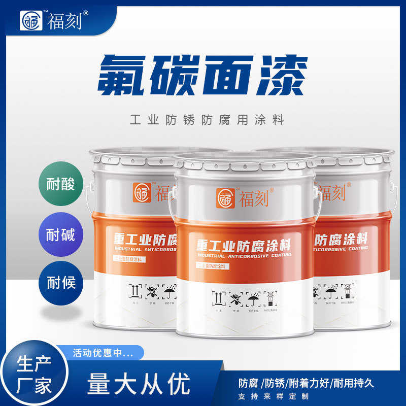 氟碳面漆含氟24%可用10年以上的金属氟碳漆 桥梁钢结构用氟碳底漆