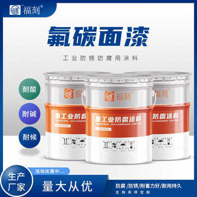 氟碳面漆含氟24%可用10年以上的金属氟碳漆 桥梁钢结构用氟碳底漆