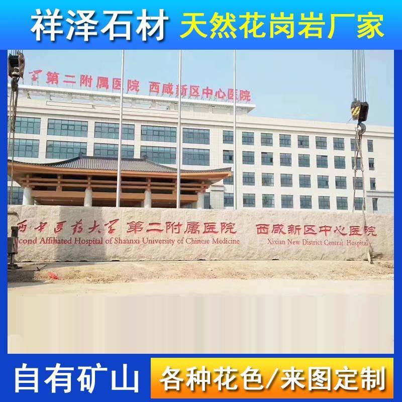 花岗岩门牌石五莲红医院企业学校门口迎宾石芝麻灰刻字大石头厂