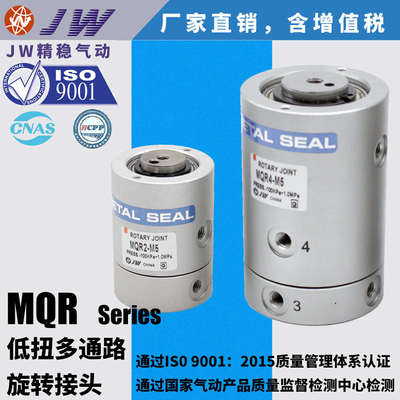 JW精稳 低扭矩多通路回转旋转接头MQRF MQR2-M5 MQR4-M5 MQR8-M5