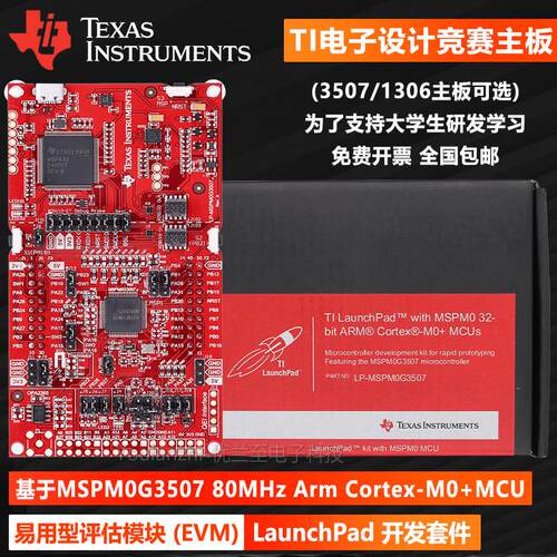 顺丰空运包邮 LP-MSPM0G3507 TI电子设计竞赛MCU 开发板