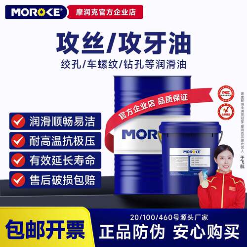 MOROKE/摩润克 不锈钢铁件20号100号460号攻丝油攻牙油润滑油