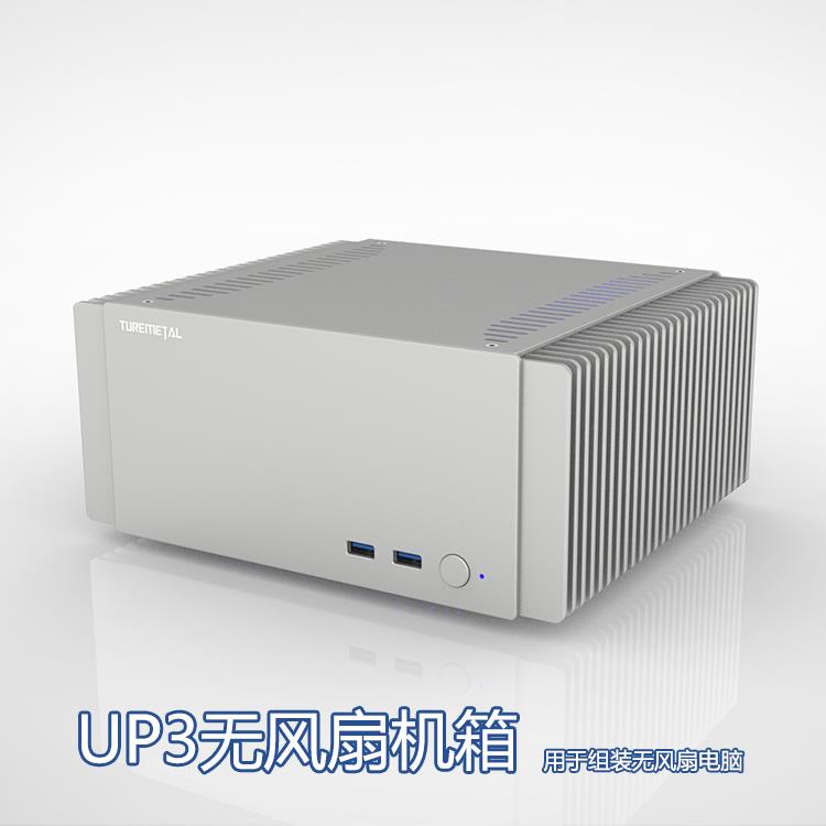 Turemetal UP3UP3PRO 无风扇机箱 fanless 零噪音散热 装ITX主板