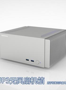 Turemetal UP3UP3PRO 无风扇机箱 fanless 零噪音散热 装ITX主板