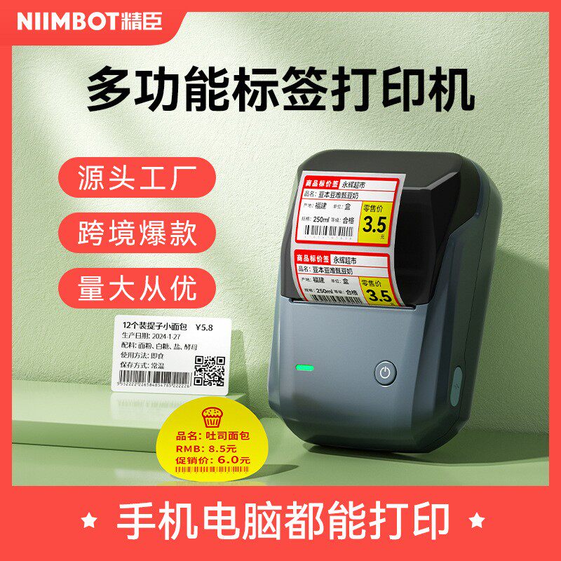 精臣B1标签打印机蓝牙热敏小型价签贴纸条商用打价格标签机条形码