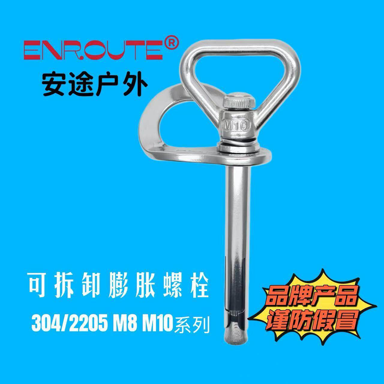 户外攀岩可拆卸锚点/可拆卸蓬胀螺丝/快拆/装拆空调/速降探洞高空