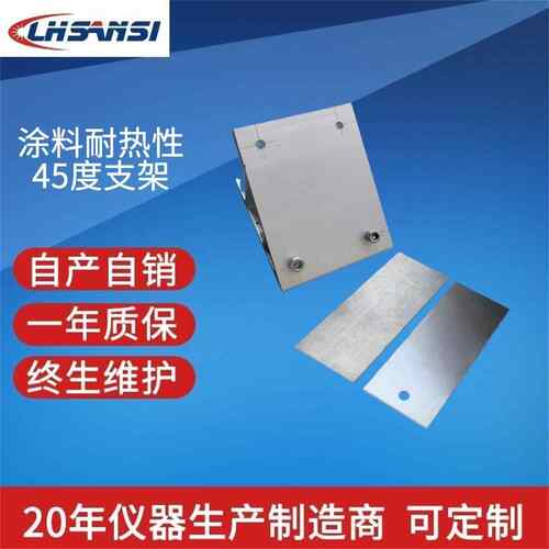 涂料耐热性45度支架45°支架耐热铝板JC/T2428-2017