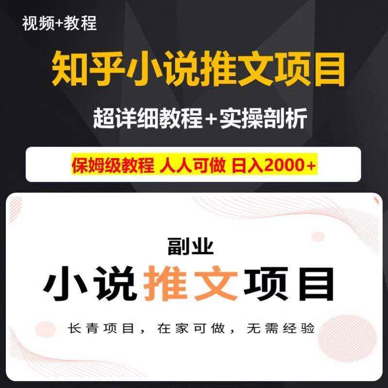 知乎小说推文教程 授权推广变现玩法揭秘 超详细教程制作软体实操