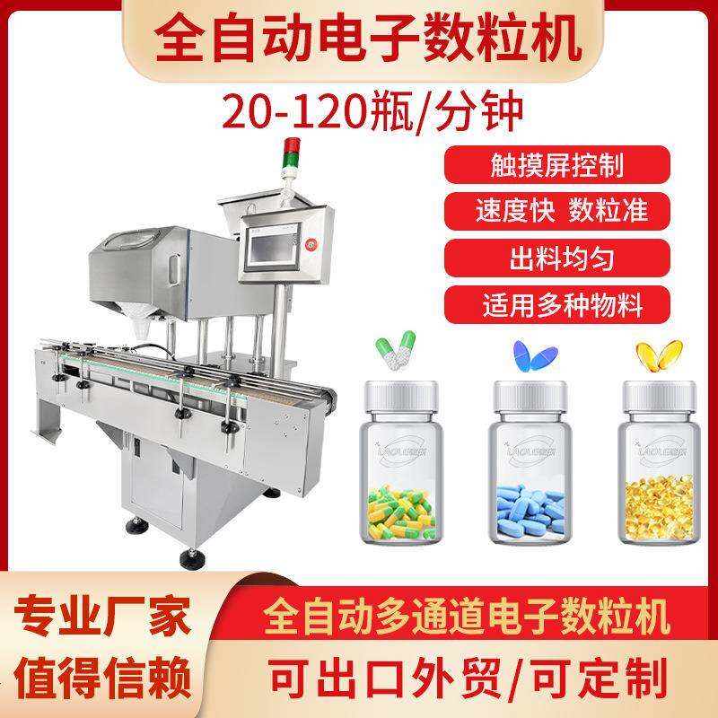 药片胶囊灌装数片机全自动装瓶机8通道电子数粒机药品数粒机