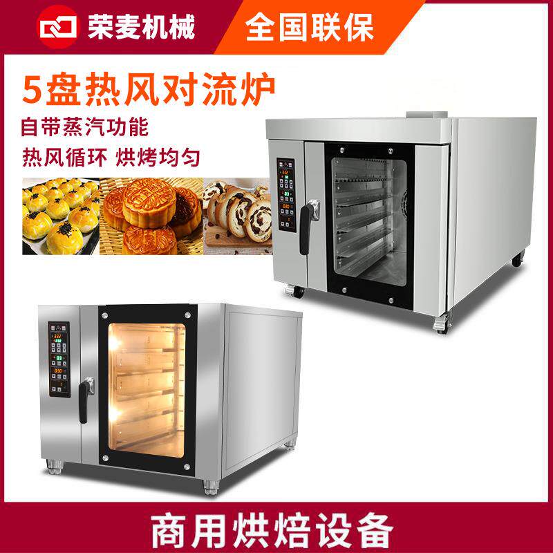 商用酒店面包房烘焙烤箱Convection Oven5盘 热风循环炉 组合烤炉