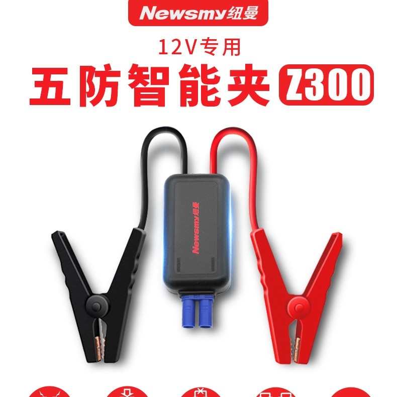 纽曼汽车应急启动电源配件电瓶五防智能夹子车载充电器搭火线帮车