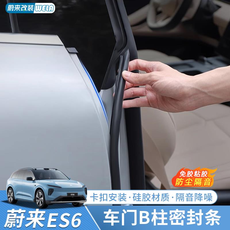 蔚来ES6EC6ET5TES8ET7车门密封条防尘隔音B柱门边缝隙静音条用品