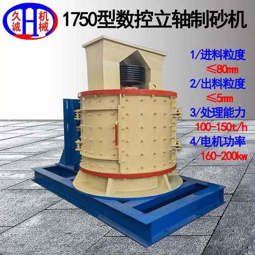 机械1750立轴破碎机铅锌矿用可调控细度1750数控立轴制砂机